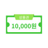10,000원 상품권