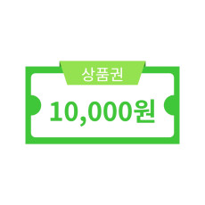10,000원 상품권